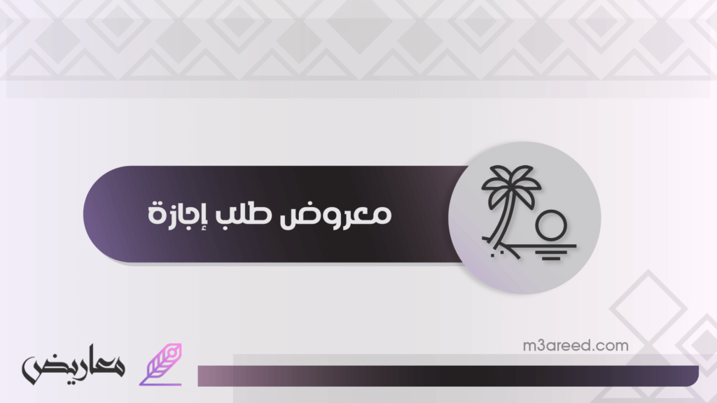 معروض طلب إجازة