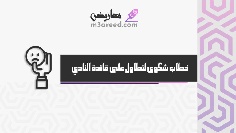 خطاب شكوى لتطاول على قائدة النادي