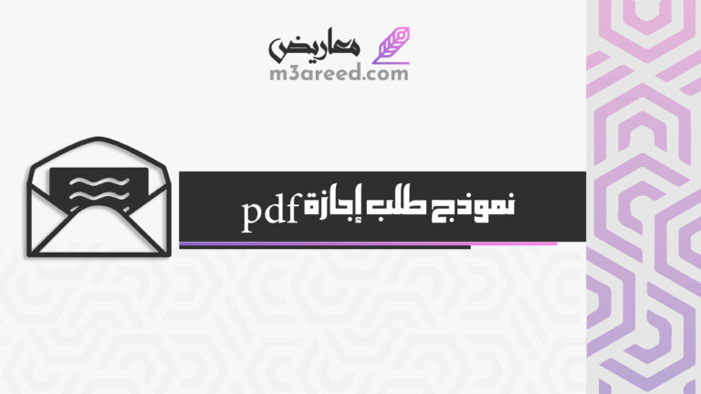 نموذج طلب إجازة pdf