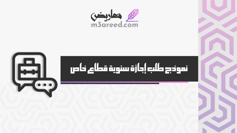 نموذج طلب إجازة سنوية قطاع خاص