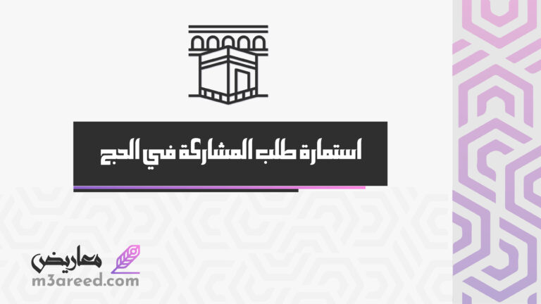 استمارة طلب المشاركة في الحج