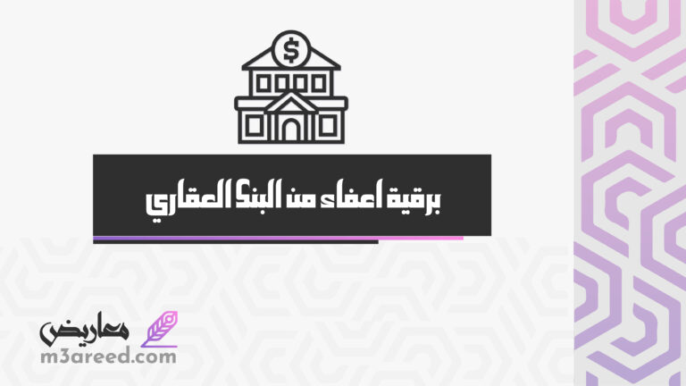 برقية اعفاء من البنك العقاري