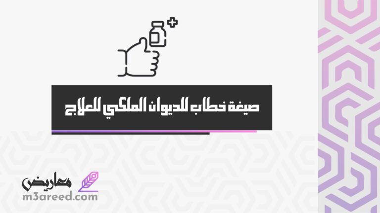 صيغة خطاب للديوان الملكي للعلاج