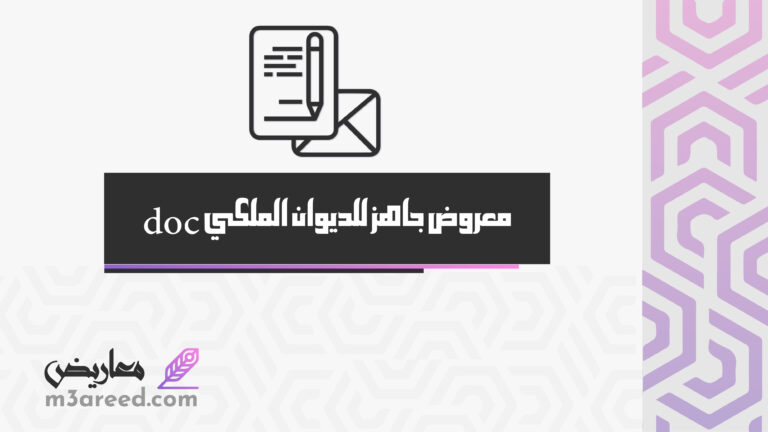 معروض جاهز للديوان الملكي doc