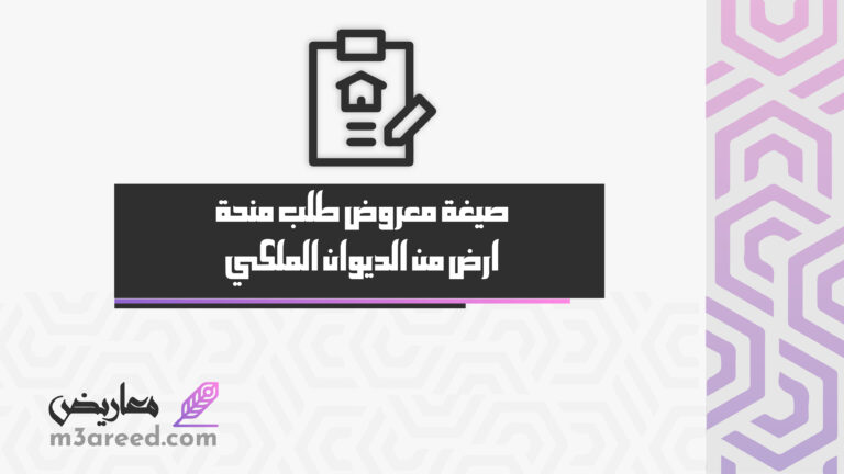 صيغة معروض طلب منحة ارض من الديوان الملكي