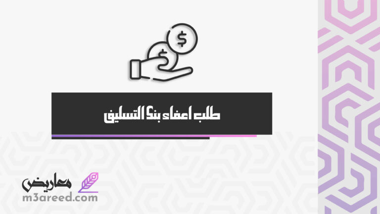 طلب اعفاء بنك التسليف