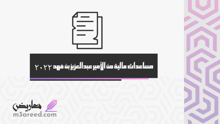 مساعدات مالية من الأمير عبدالعزيز بن فهد 2022