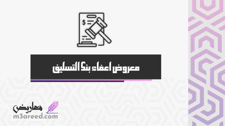 معروض اعفاء بنك التسليف