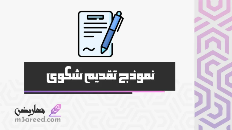 نموذج تقديم شكوى