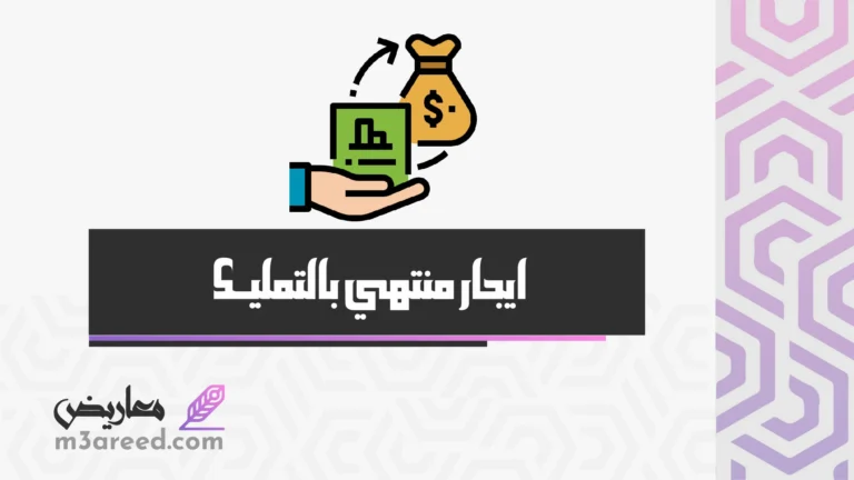 ايجار منتهي بالتمليك