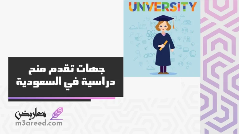 جهات تقدم منح دراسية في السعودية