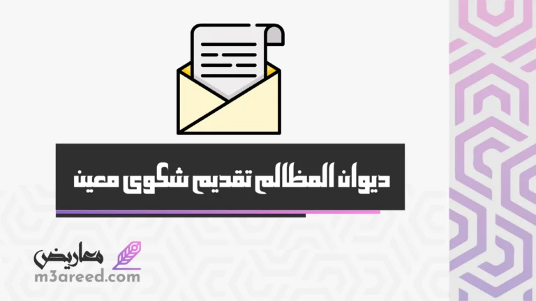 ديوان المظالم تقديم شكوى معين