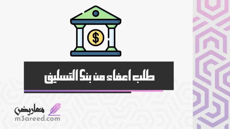 طلب اعفاء من بنك التسليف