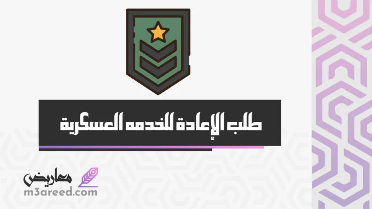 طلب الإعادة للخدمه العسكرية