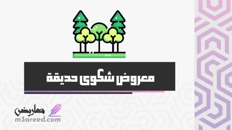 معروض شكوى حديقة