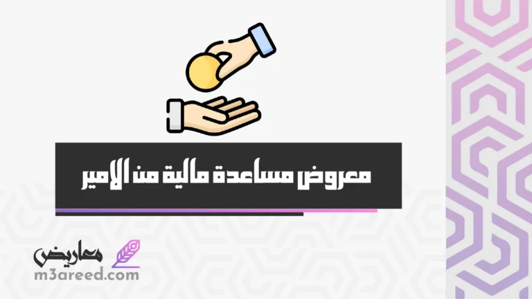 معروض مساعدة مالية من الامير