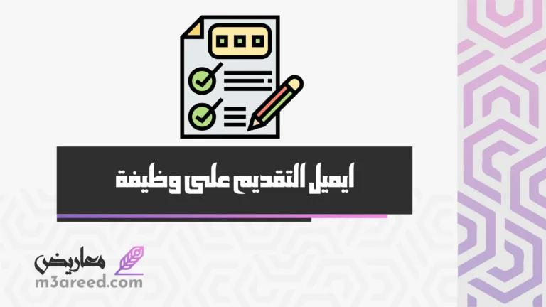 ايميل التقديم على وظيفة