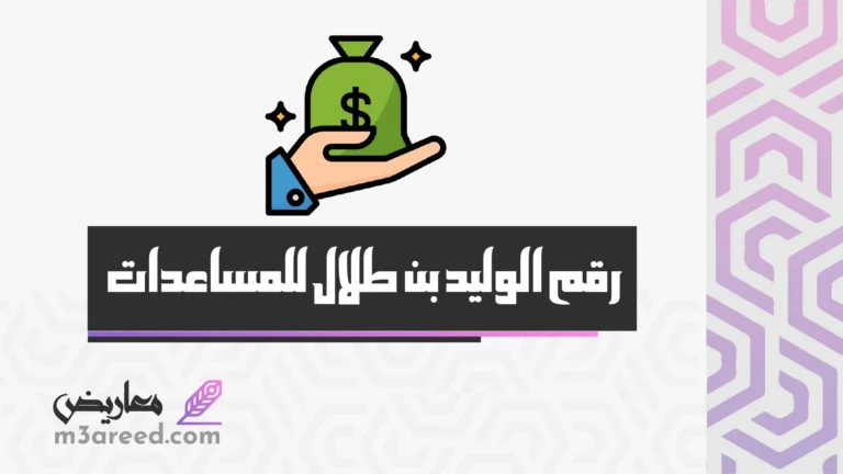 رقم الوليد بن طلال للمساعدات