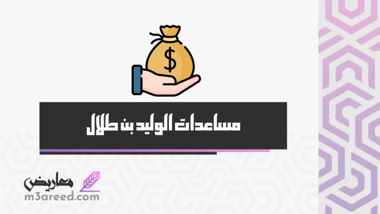 مساعدات الوليد بن طلال