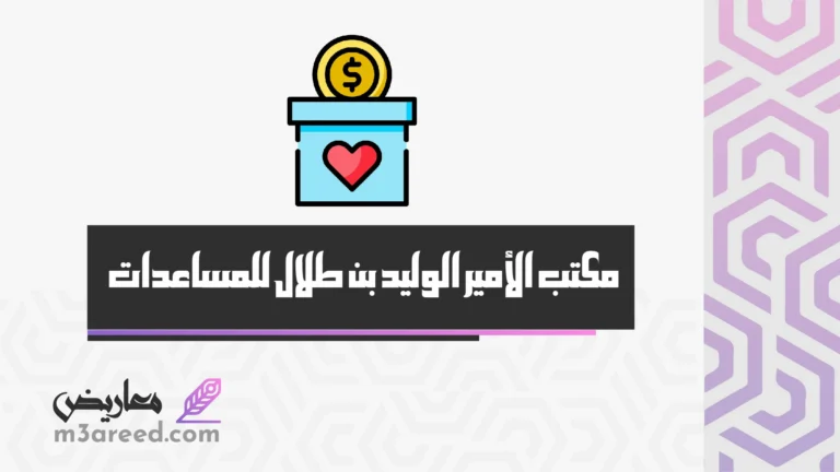 مكتب الأمير الوليد بن طلال للمساعدات