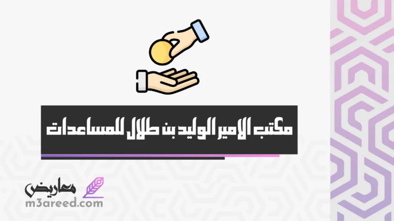 مكتب الامير الوليد بن طلال للمساعدات