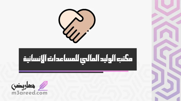 مكتب الوليد المالي للمساعدات الانسانية