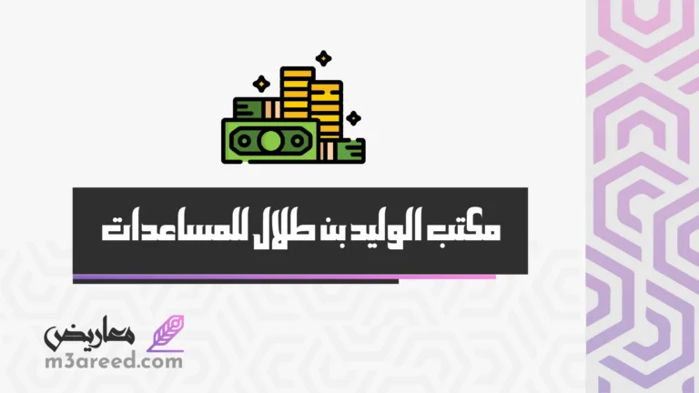 مكتب الوليد بن طلال للمساعدات