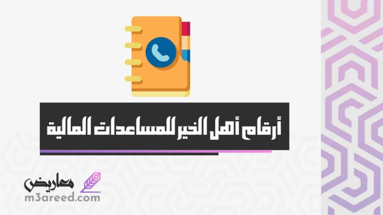 أرقام أهل الخير للمساعدات المالية