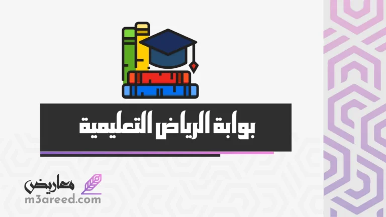 بوابة الرياض التعليمية