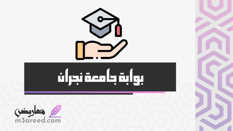 بوابة جامعة نجران