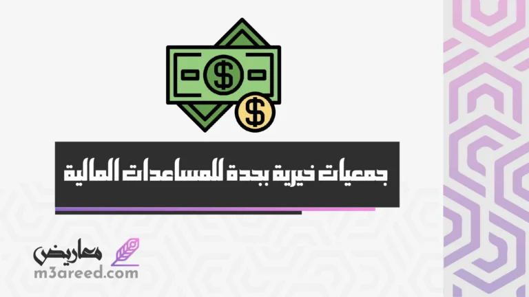 جمعيات خيرية بجدة للمساعدات المالية