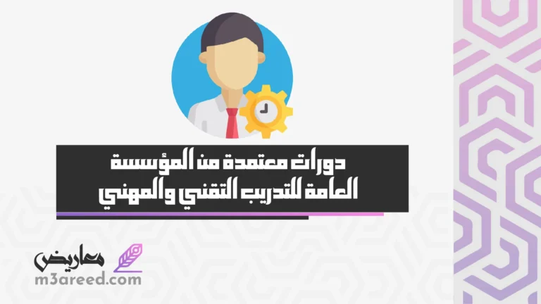 دورات معتمدة من المؤسسة العامة للتدريب التقني والمهني