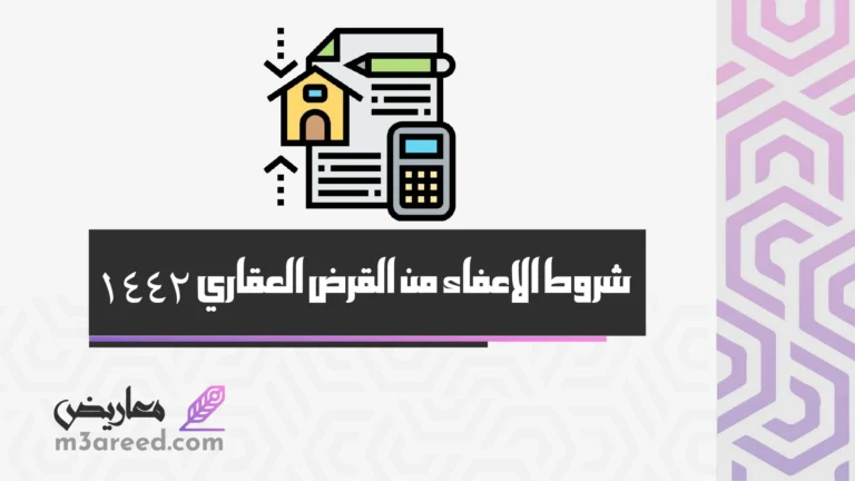 شروط الاعفاء من القرض العقاري 1442