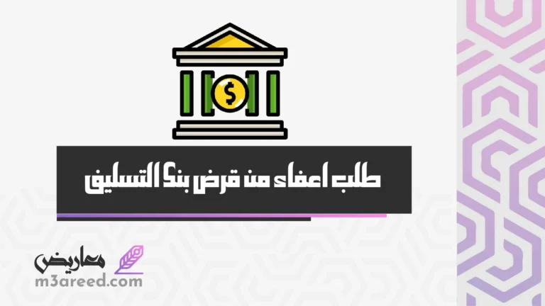 طلب اعفاء من قرض بنك التسليف