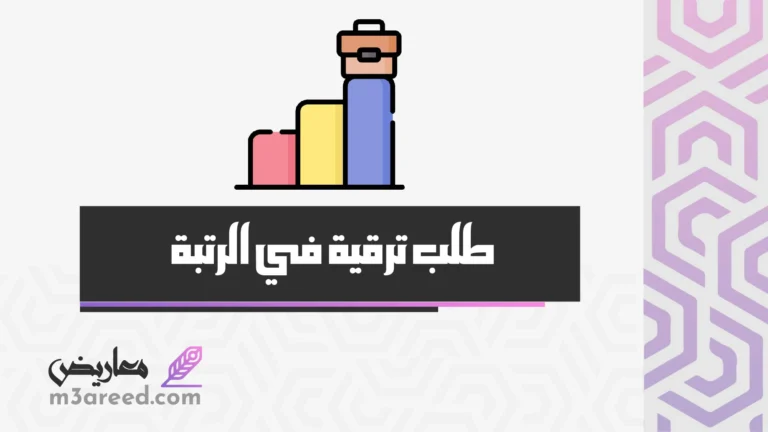 طلب ترقية في الرتبة