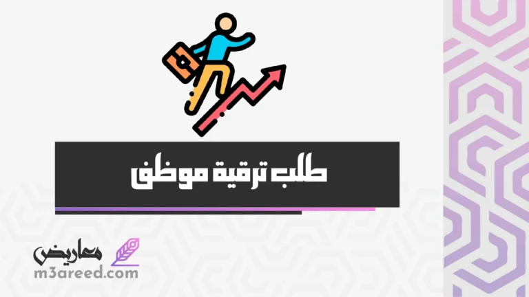 طلب ترقية موظف