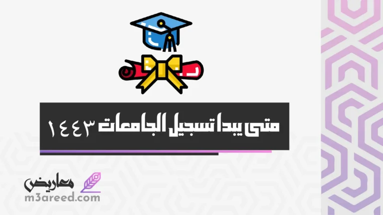 متى يبدا تسجيل الجامعات 1443