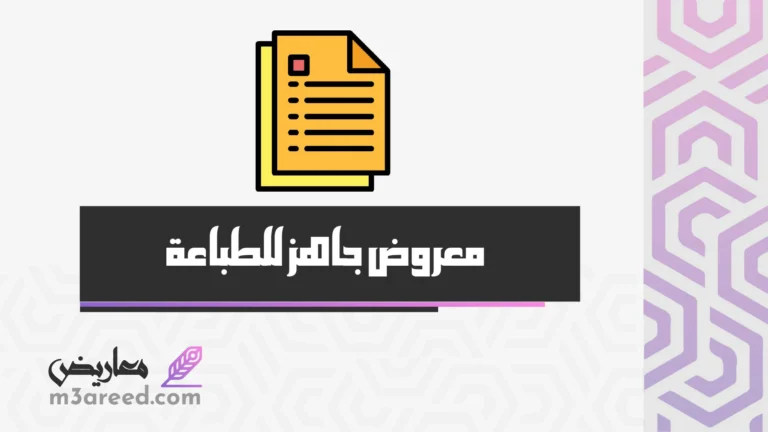 معروض جاهز للطباعة