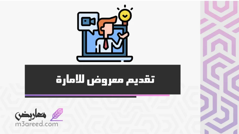 تقديم معروض للامارة