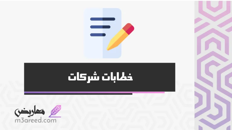 خطابات شركات