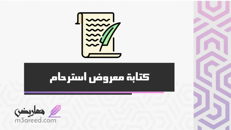 كتابة معروض استرحام