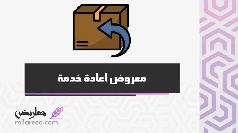 معروض اعادة خدمة