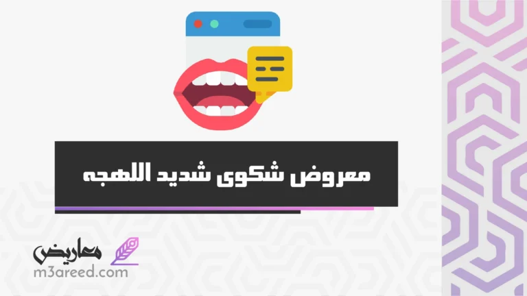 معروض شكوى شديد اللهجه