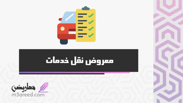 معروض نقل خدمات