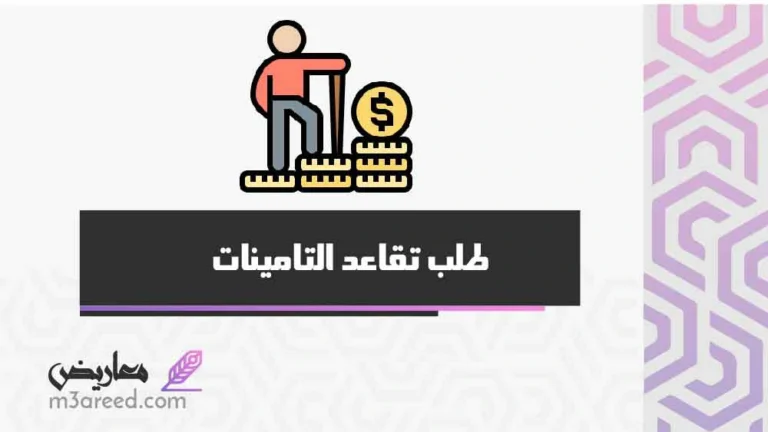 طلب تقاعد التامينات