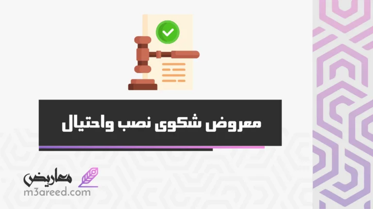 معروض شكوى نصب واحتيال