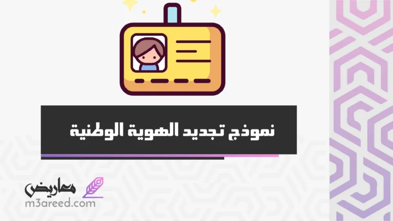 نموذج تجديد الهوية الوطنية