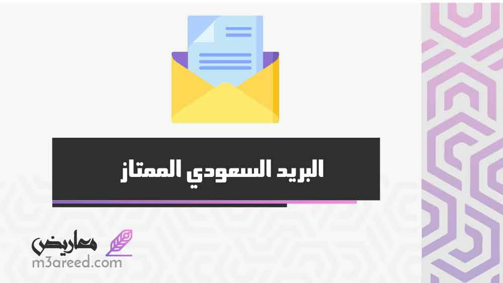 البريد السعودي الممتاز