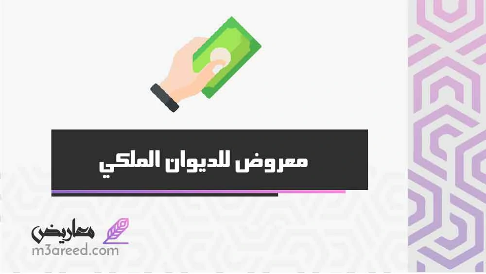 معروض للديوان الملكي