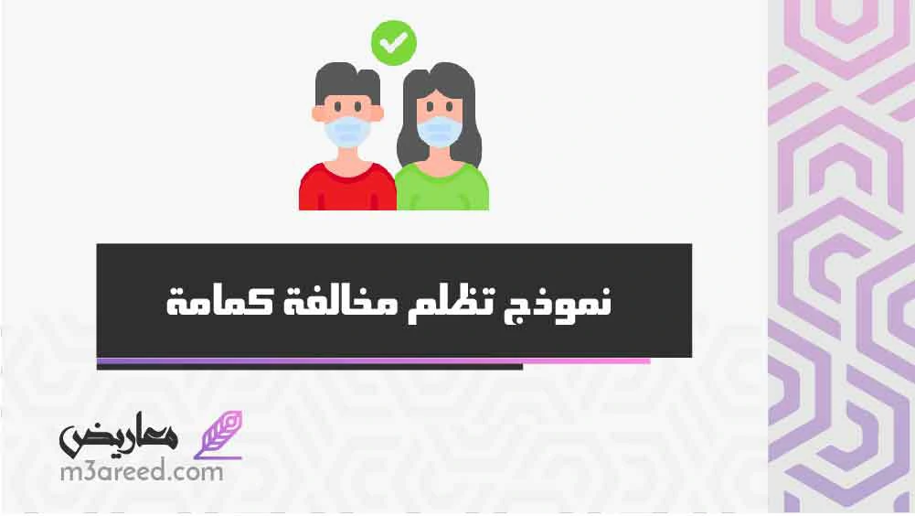 نموذج تظلم مخالفة كمامة